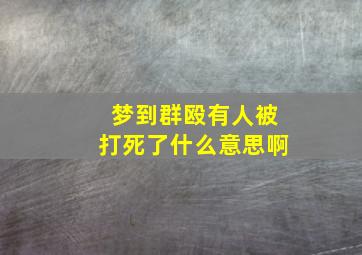 梦到群殴有人被打死了什么意思啊