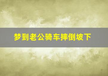 梦到老公骑车摔倒坡下