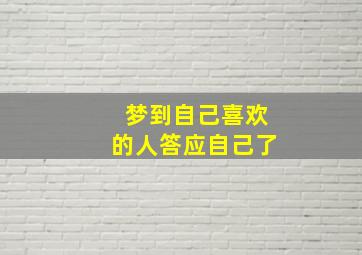 梦到自己喜欢的人答应自己了