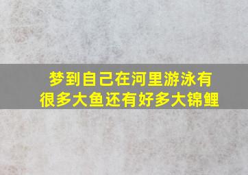 梦到自己在河里游泳有很多大鱼还有好多大锦鲤