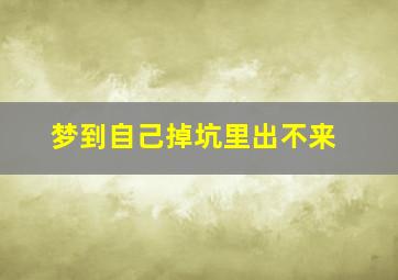 梦到自己掉坑里出不来