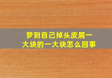 梦到自己掉头皮屑一大块的一大块怎么回事