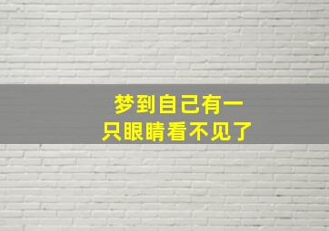 梦到自己有一只眼睛看不见了