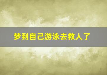 梦到自己游泳去救人了