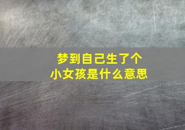 梦到自己生了个小女孩是什么意思