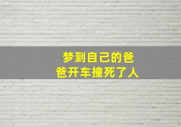 梦到自己的爸爸开车撞死了人