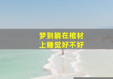 梦到躺在棺材上睡觉好不好