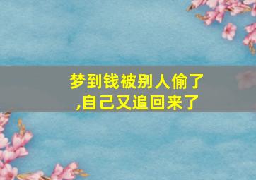 梦到钱被别人偷了,自己又追回来了