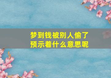 梦到钱被别人偷了预示着什么意思呢