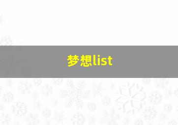 梦想list