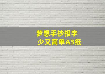 梦想手抄报字少又简单A3纸