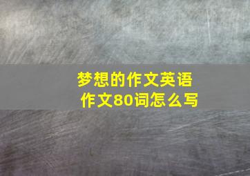 梦想的作文英语作文80词怎么写