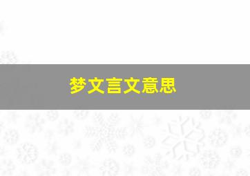 梦文言文意思