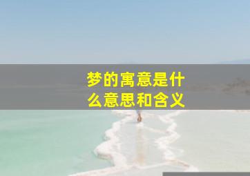 梦的寓意是什么意思和含义