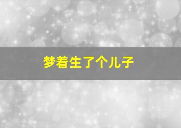 梦着生了个儿子