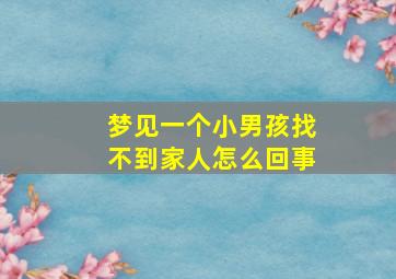 梦见一个小男孩找不到家人怎么回事