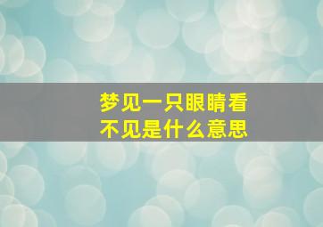 梦见一只眼睛看不见是什么意思