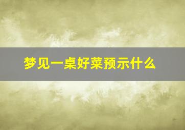 梦见一桌好菜预示什么