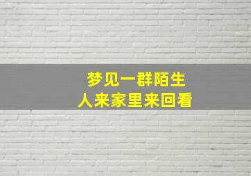 梦见一群陌生人来家里来回看