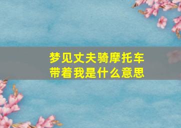 梦见丈夫骑摩托车带着我是什么意思