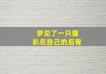 梦见了一只猫趴在自己的后背