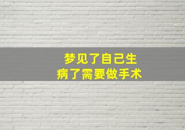 梦见了自己生病了需要做手术