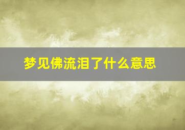 梦见佛流泪了什么意思