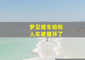 梦见借车给别人车被撞坏了