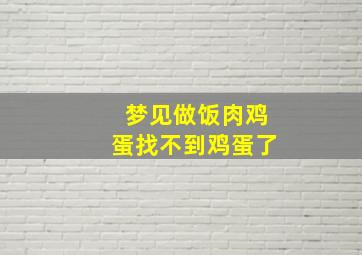 梦见做饭肉鸡蛋找不到鸡蛋了