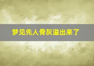 梦见先人骨灰溢出来了