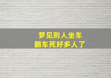 梦见别人坐车翻车死好多人了