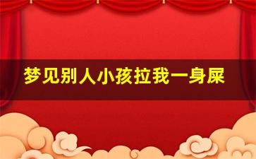 梦见别人小孩拉我一身屎