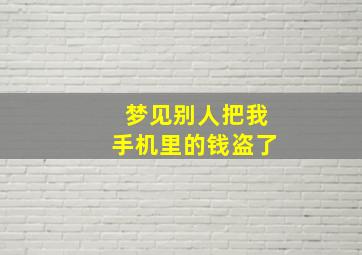 梦见别人把我手机里的钱盗了