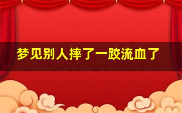 梦见别人摔了一跤流血了