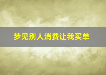 梦见别人消费让我买单