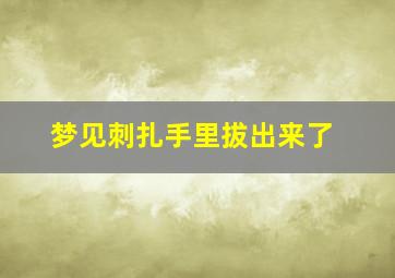 梦见刺扎手里拔出来了