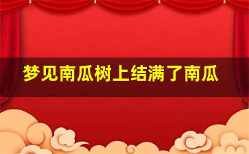 梦见南瓜树上结满了南瓜