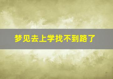 梦见去上学找不到路了