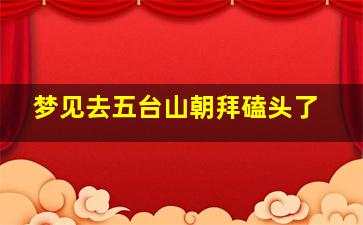 梦见去五台山朝拜磕头了