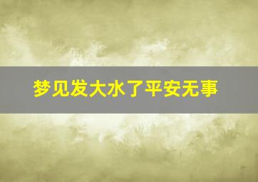 梦见发大水了平安无事