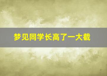 梦见同学长高了一大截