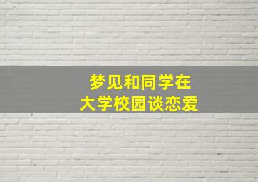 梦见和同学在大学校园谈恋爱