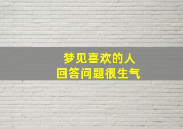 梦见喜欢的人回答问题很生气