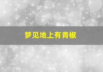 梦见地上有青椒