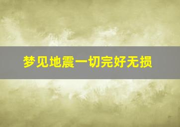 梦见地震一切完好无损