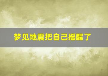 梦见地震把自己摇醒了