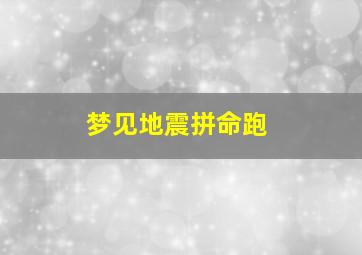 梦见地震拼命跑