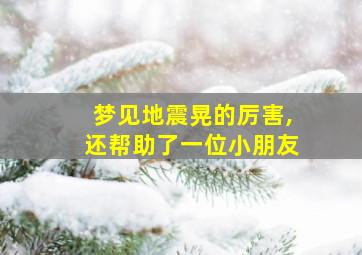 梦见地震晃的厉害,还帮助了一位小朋友