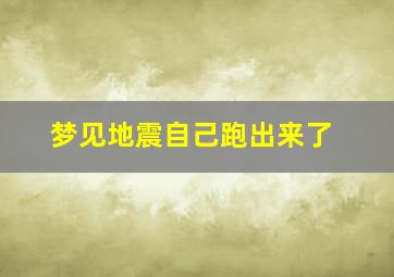 梦见地震自己跑出来了