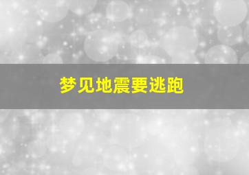 梦见地震要逃跑